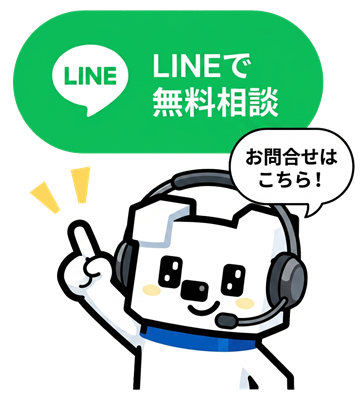 LINEで無料相談 お問合せはこちら