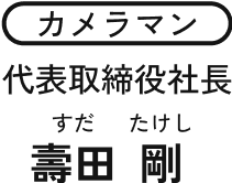 カメラマン 代表取締役社長 壽田 剛（すだ たけし）