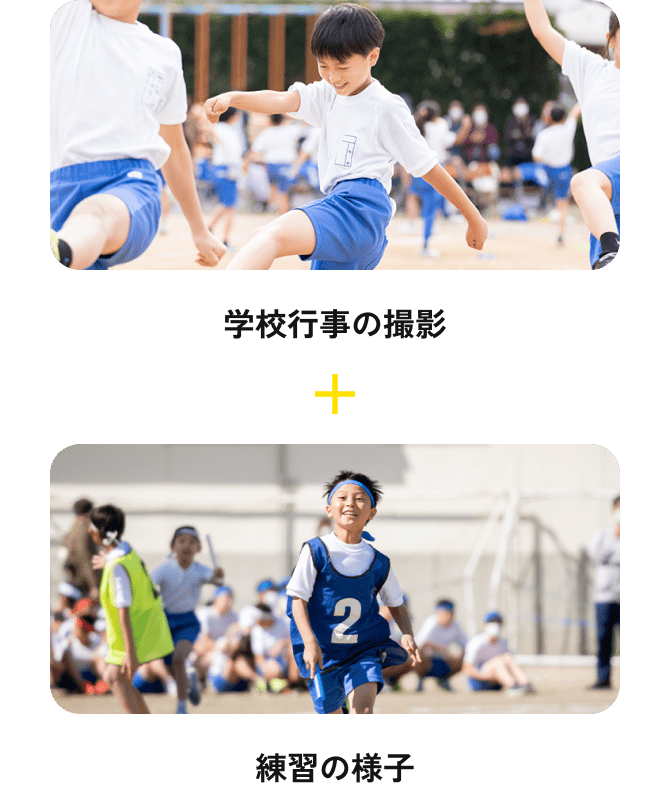 運動会（練習）の様子＋運動会（本番）の様子