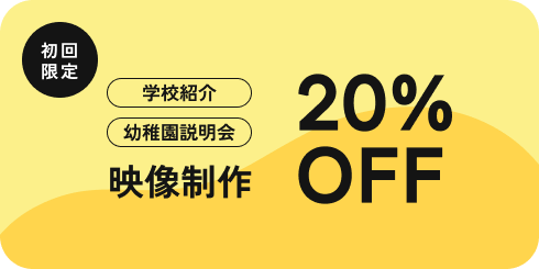 映像制作20％OFF