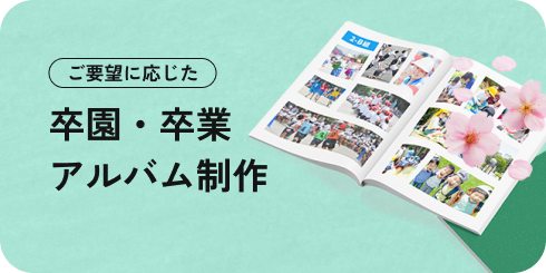 ご要望に応じた卒園・卒業アルバム制作