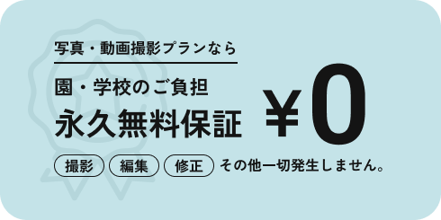 永久無料保証