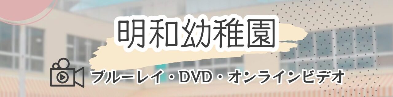 明和幼稚園
