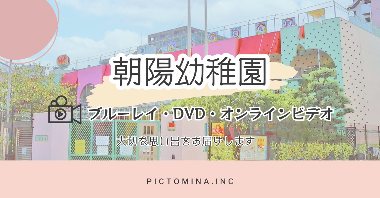 朝陽幼稚園